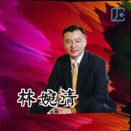 林婉清